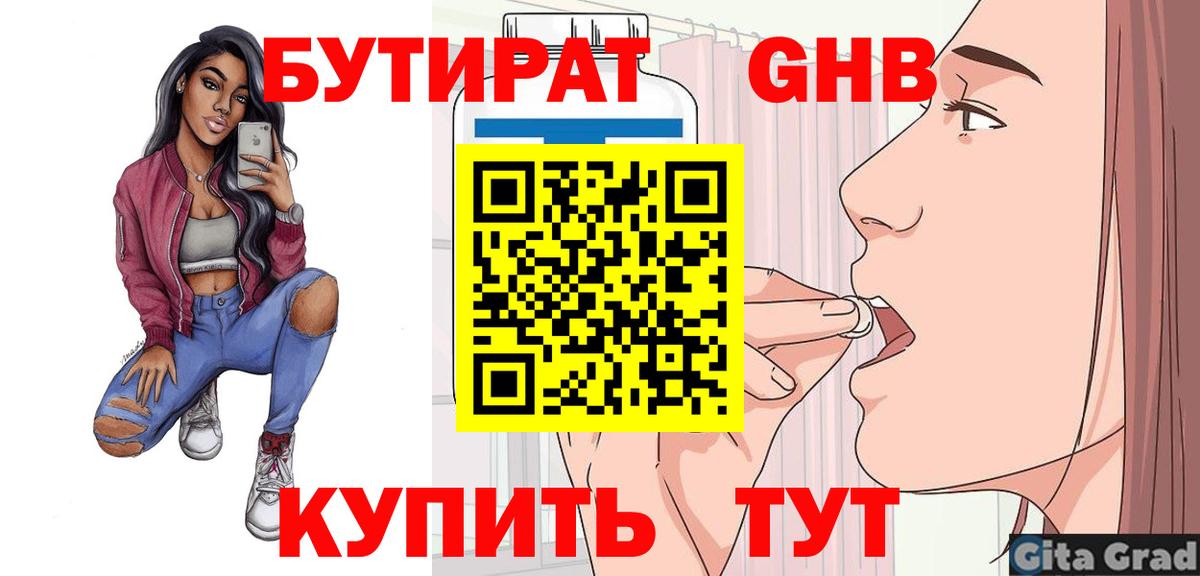 Бутират Butirat Крымск