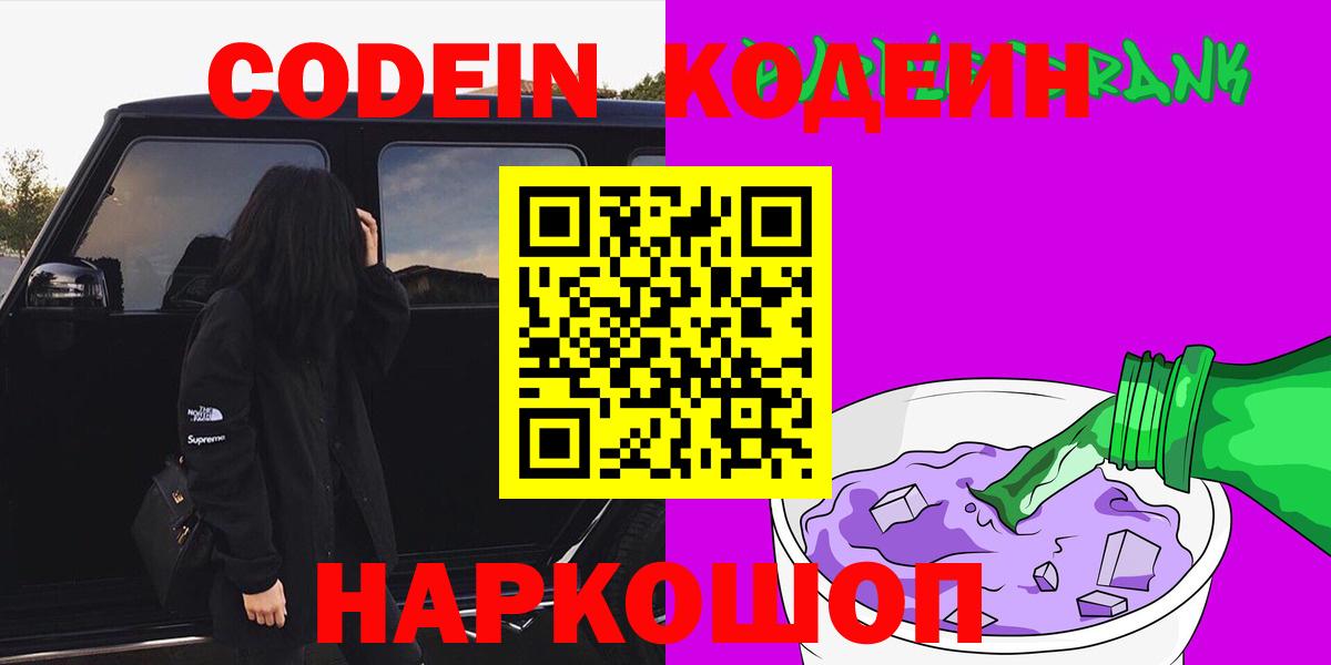 Кодеин Purple Drank Крымск